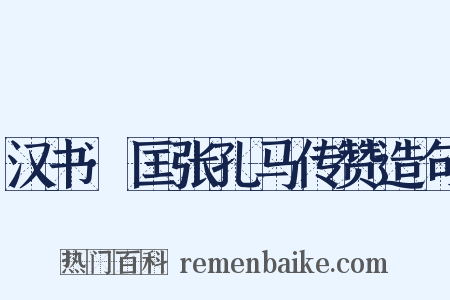 汉书·匡张孔马传赞造句是什么意思的图片